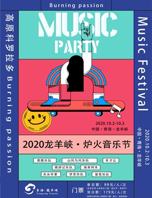 2020青海龙羊峡炉火音乐节