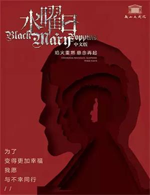 音乐剧《水曜日》鞍山站