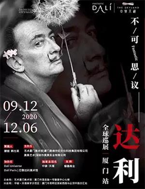 2020厦门不可思议的达利全球展