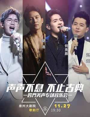 《声声不息 不止古典》泉州演唱会