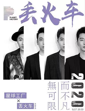 丢火车乐队西安演唱会