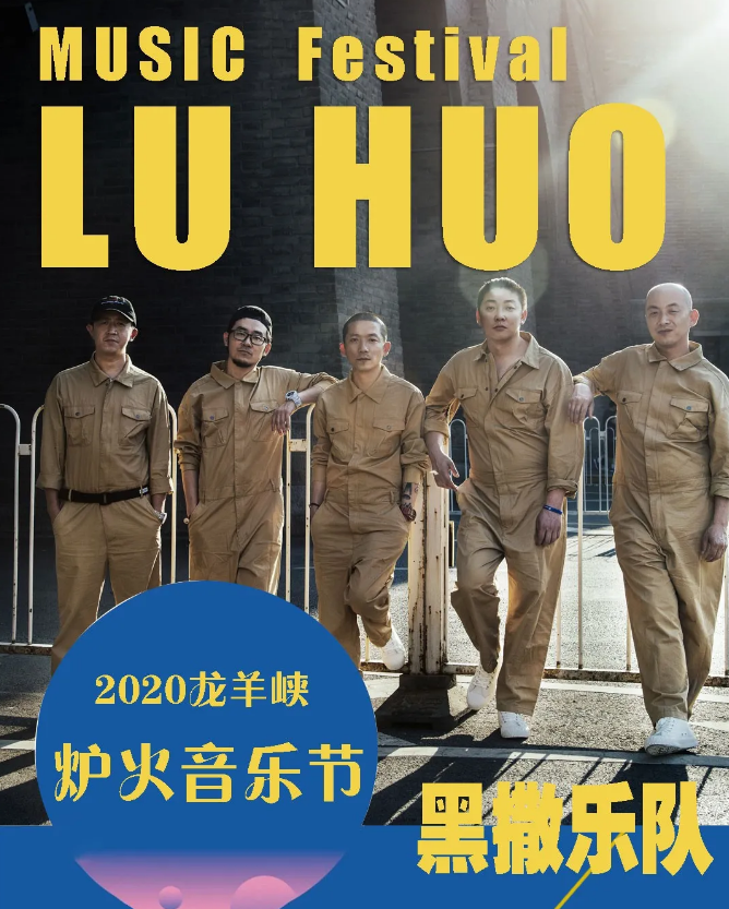 2020青海龙羊峡炉火音乐节