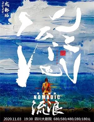 现代舞《流浪》成都站