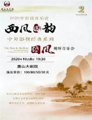 中外影视经典唐山音乐会