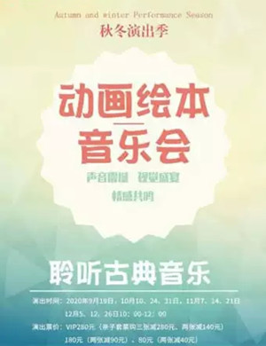 动画绘本北京音乐会