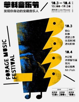 沈阳草料音乐节