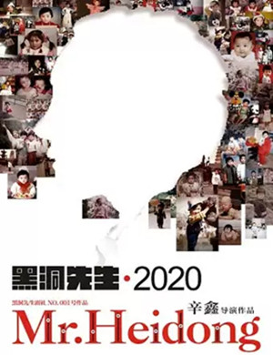 话剧《黑洞先生》西安站