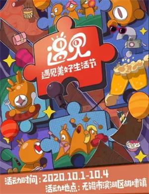 2020无锡遇见美好生活节