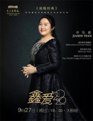 2020田佳鑫宁波钢琴音乐会