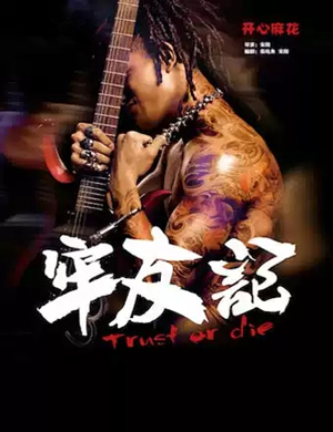 舞台剧《牢友记》上海站