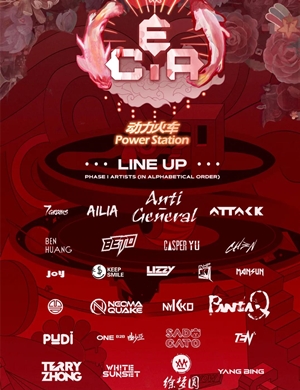 2020成都CEA电音节