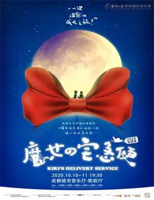 音乐剧《魔女宅急便》成都站