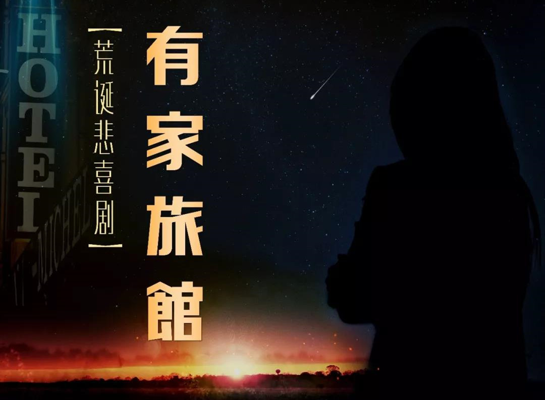 2021话剧《有家旅馆》-上海站