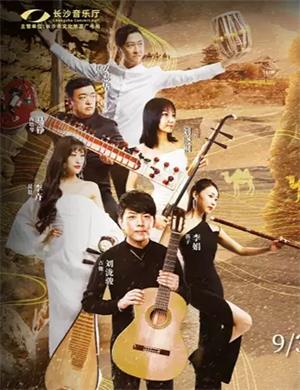 丝路驼铃长沙音乐会
