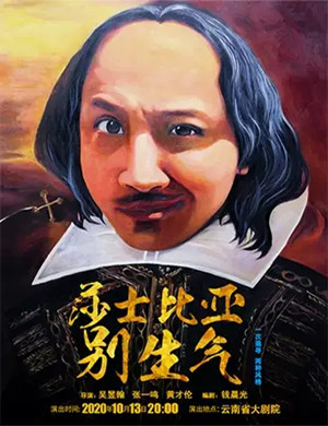 舞台剧《莎士比亚别生气》昆明站