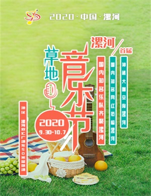 2020漯河草地音乐节