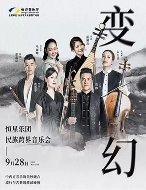 恒星乐团长沙音乐会