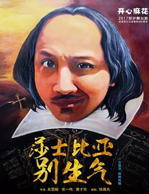 2020舞台剧《莎士比亚别生气》宿迁站