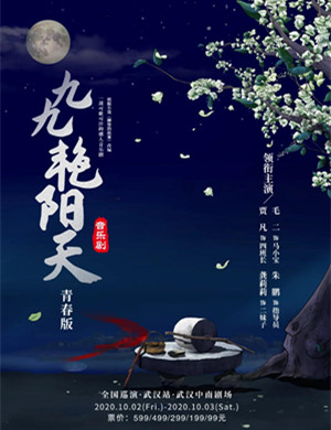 音乐剧《九九艳阳天》武汉站