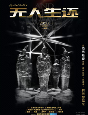 话剧《无人生还》海口站