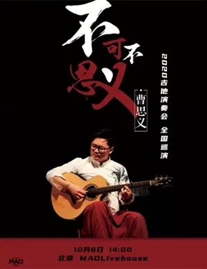 曹思义北京音乐会