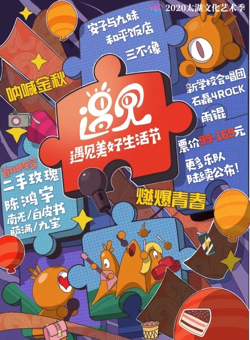 2020无锡遇见美好生活节