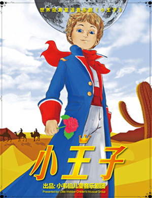 儿童剧《小王子》上海站