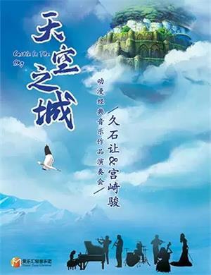 2025天空之城温州音乐会