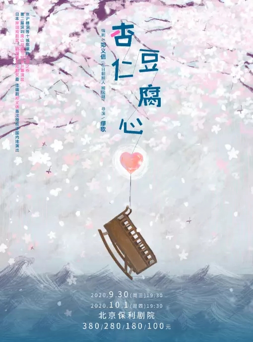 话剧《杏仁豆腐心》北京站