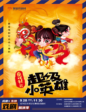 儿童剧《超级小英雄》成都站