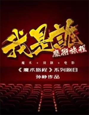 魔术剧《我是谁》大连站