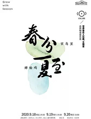 《春分夏至》长沙音乐会