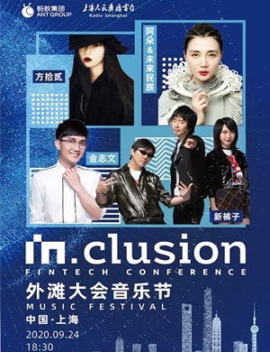 2020上海外滩大会音乐节