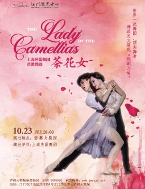 舞剧《茶花女》江门站