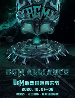 2020乌兰察布BGM联盟国际音乐节
