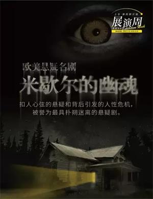 2020话剧《米歇尔的幽魂》上海站