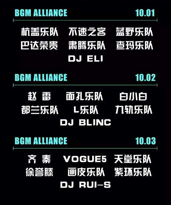 2020乌兰察布BGM联盟国际音乐节