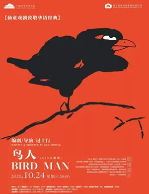 话剧《鸟人》-南宁站