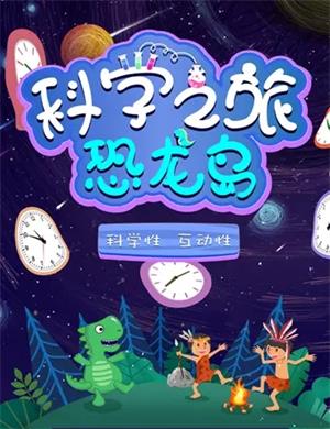2020科普剧《科学之旅恐龙岛》杭州站