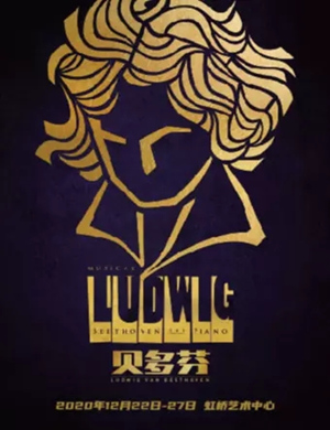 2025音乐剧《贝多芬》上海站