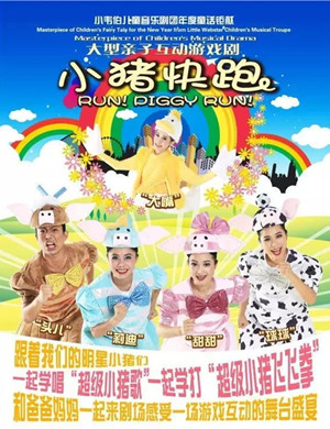 儿童剧《小猪快跑》上海站