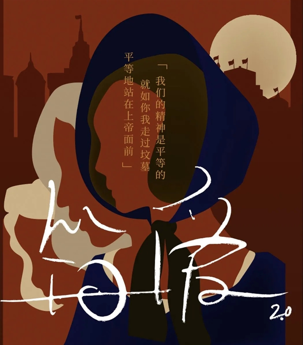 2020沉浸戏剧《简爱2》上海站