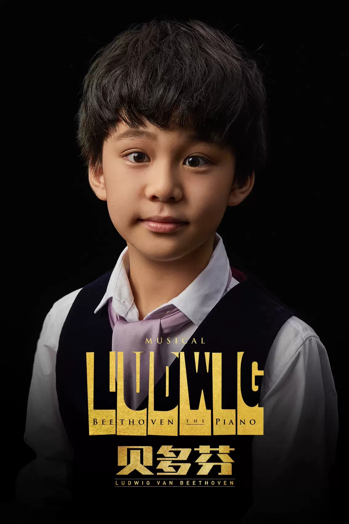 2021音乐剧《贝多芬》-上海站 2021音乐剧《贝多芬》-上海站