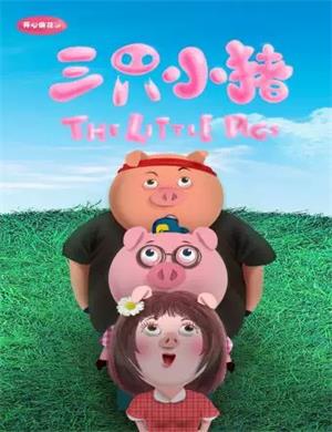 音乐剧《三只小猪》成都站