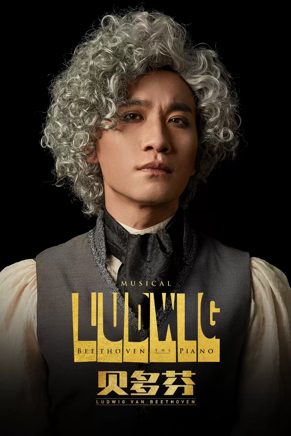 2021音乐剧《贝多芬》-上海站 2021音乐剧《贝多芬》-上海站