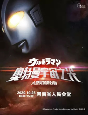 2020舞台剧《奥特曼宇宙之光》郑州站