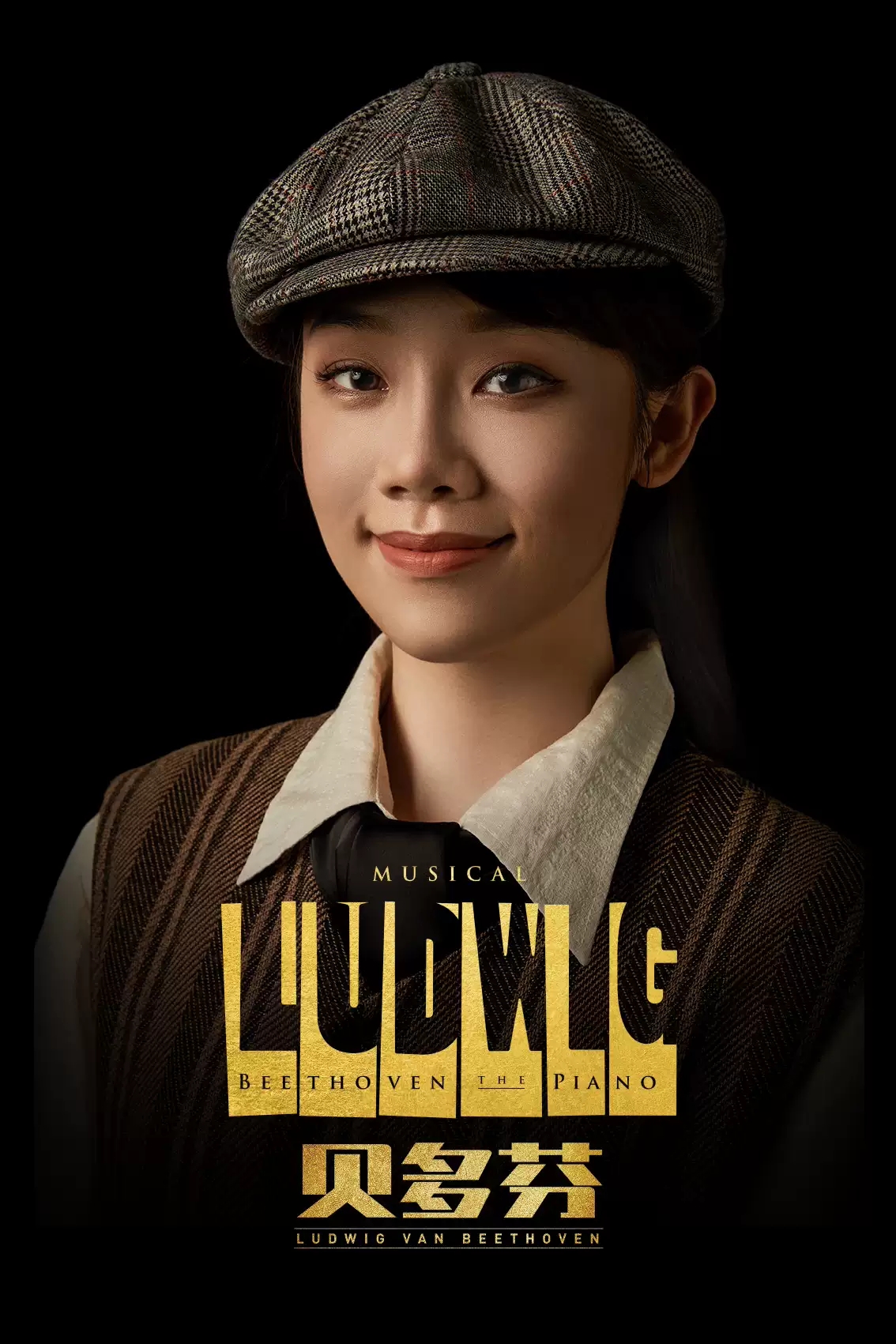 2021音乐剧《贝多芬》-上海站 2021音乐剧《贝多芬》-上海站