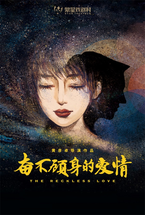 2022话剧《奋不顾身的爱情》成都站(时间+地点+票价) 2022话剧《奋不顾身的爱情》成都站(时间+地点+票价)