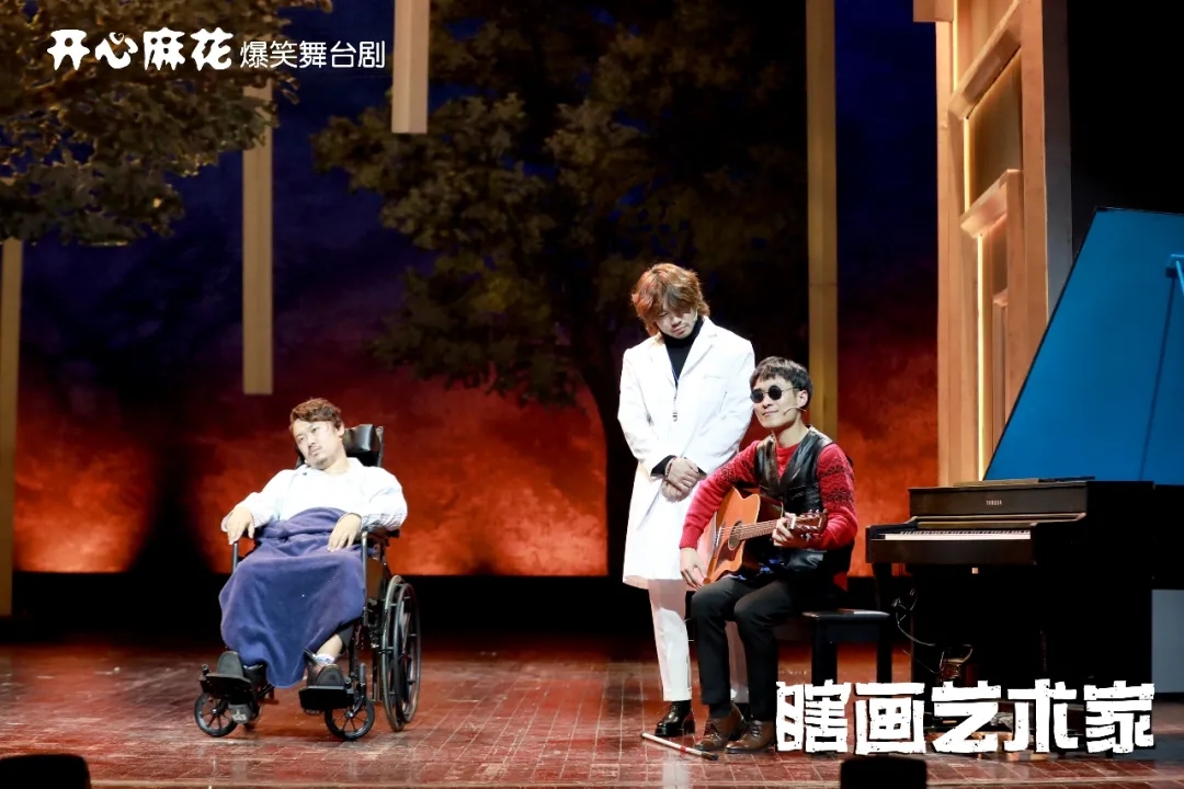 2022开心麻花爆笑舞台剧《瞎画艺术家》-哈尔滨站