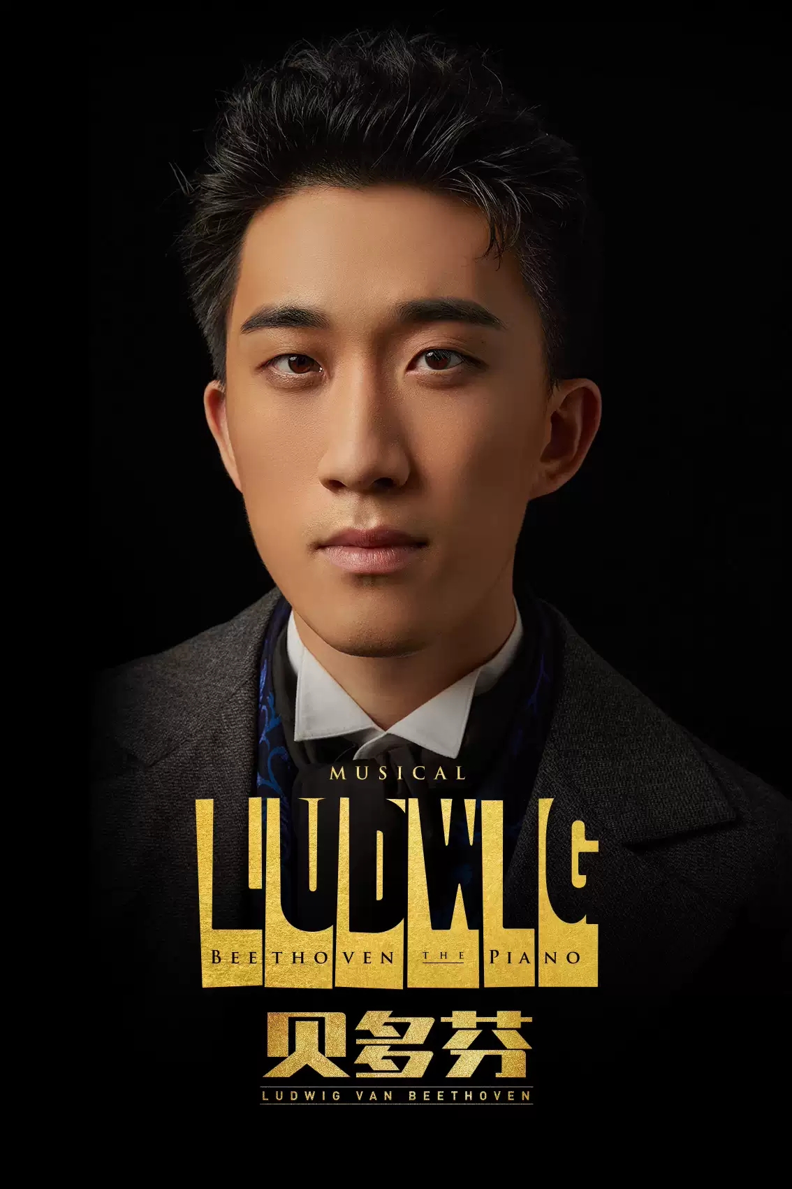 2021音乐剧《贝多芬》-上海站 2021音乐剧《贝多芬》-上海站